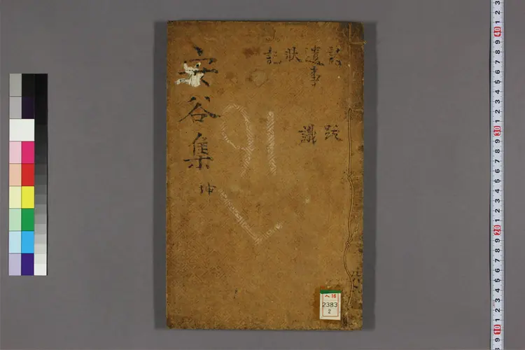 安谷集 卷之1-2 李安谷撰 安谷集 卷之1-2 李安谷撰