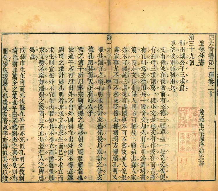 四大奇书第一种三国志20册六十卷一百二十回66页44M 四大奇书第一种三国志20册六十卷一百二十回66页44M