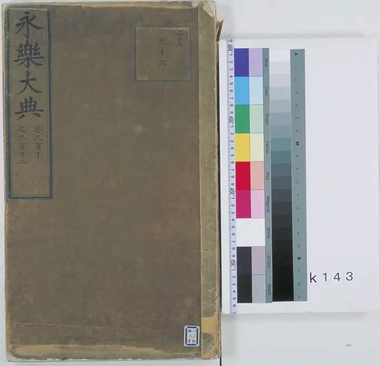 《永乐大典》卷910-912尸字京都大学藏本