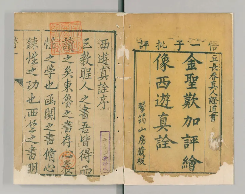 西游真诠 西游真诠