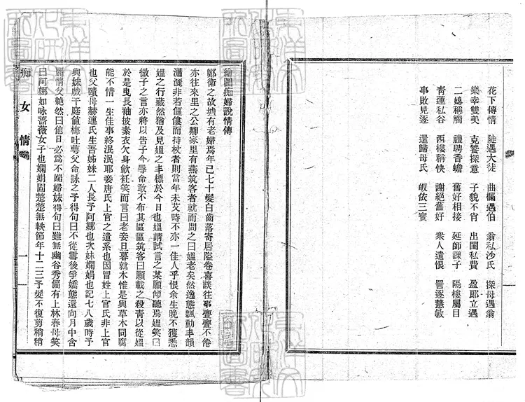 468 繪圖痴婦說情傳一卷　上海圖書局排印本