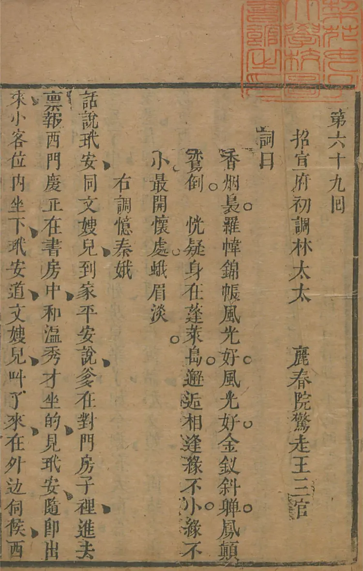 皋鹤堂批评第一奇书.金瓶梅.09至12册.韩国梨花女子大学藏本 皋鹤堂批评第一奇书.金瓶梅.09至12册.韩国梨花女子大学藏本