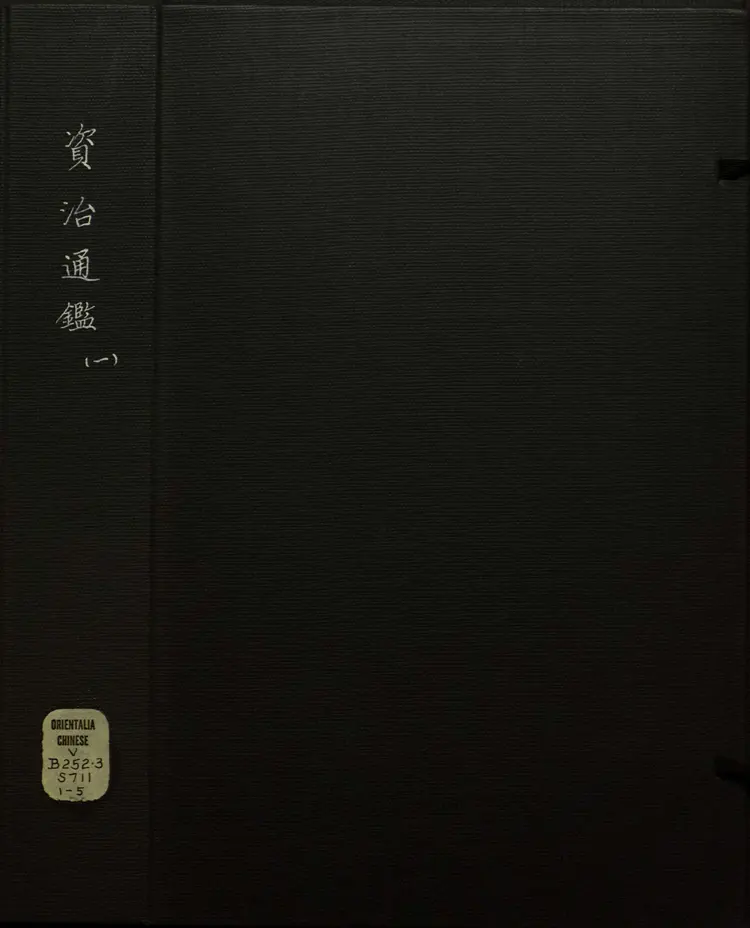 《资治通鉴》卷001至016宋司马光撰元胡三省注万历张一桂吴勉学校正刊本 《资治通鉴》卷001至016宋司马光撰元胡三省注万历张一桂吴勉学校正刊本