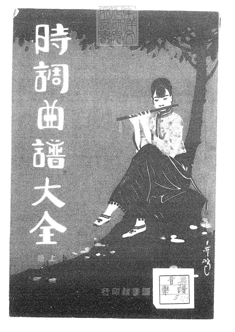 802 時調曲譜大全六編 民國十七年上海宏文圖書館石印本 802 時調曲譜大全六編 民國十七年上海宏文圖書館石印本