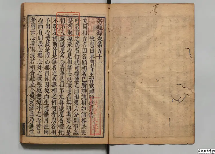 宗鏡録 著者釈延寿（宋）明万暦30年 ～ 31年刊本