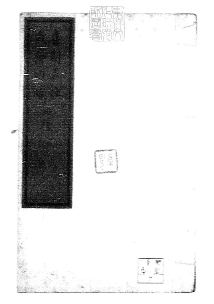 618 喜朝五位一卷　清內府鈔本