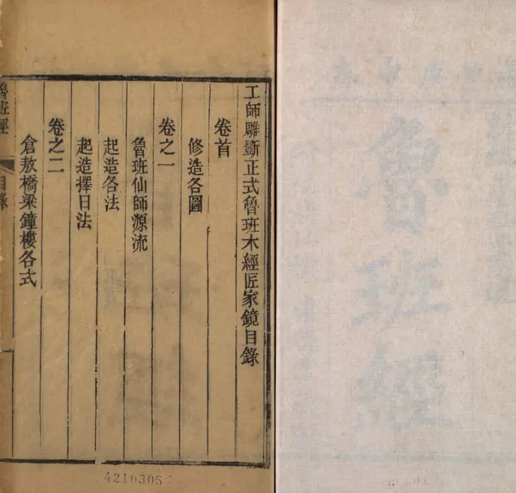 工师雕斫正式鲁班木经匠家镜 工师雕斫正式鲁班木经匠家镜