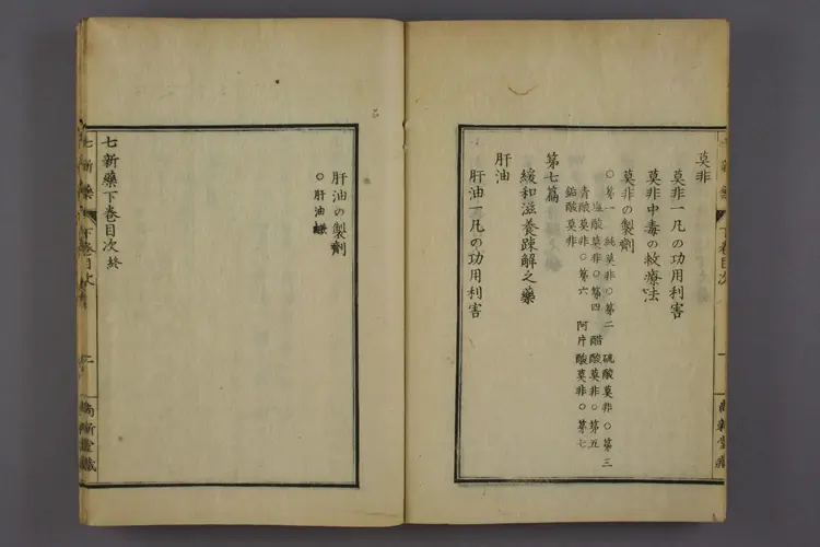 七新药下卷 七新药下卷