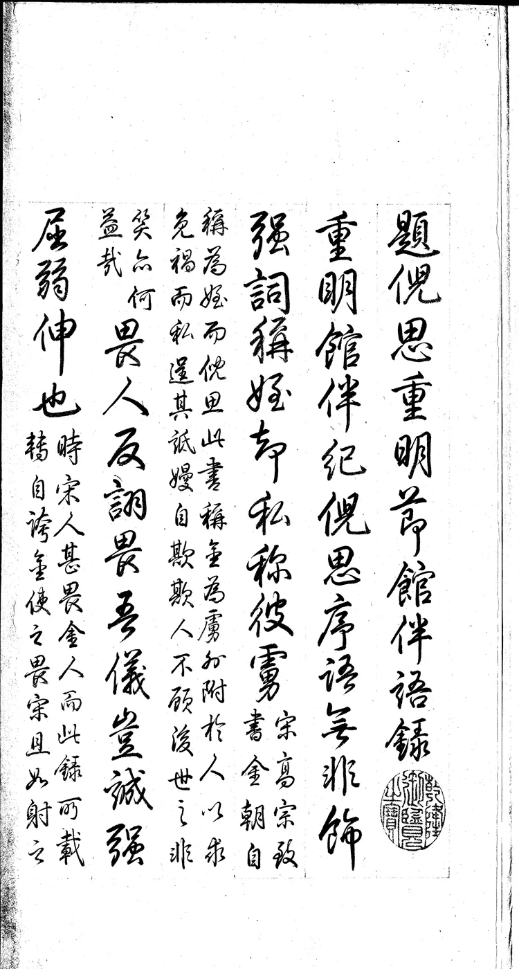 《永乐大典》卷11312-11313馆字等清乾隆题跋明嘉靖隆庆间内府重写本（黑白版）