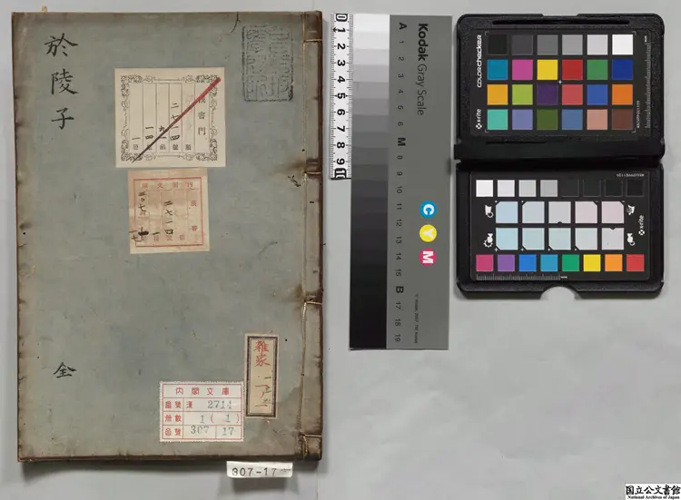 於陵子  選者陳仲子（周）／校訂者沈士竜（明）／校訂者胡震亨（明）刊本寛保02年刊本