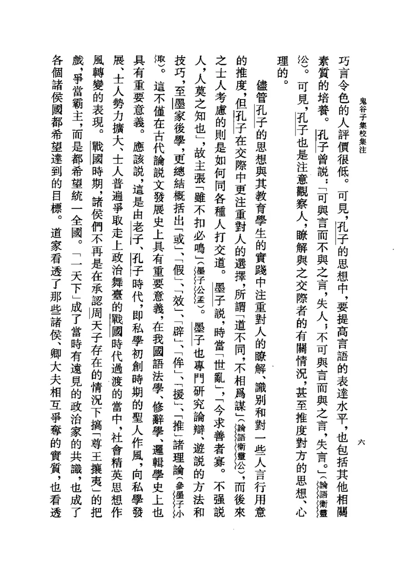 鬼谷子集校集注 鬼谷子集校集注