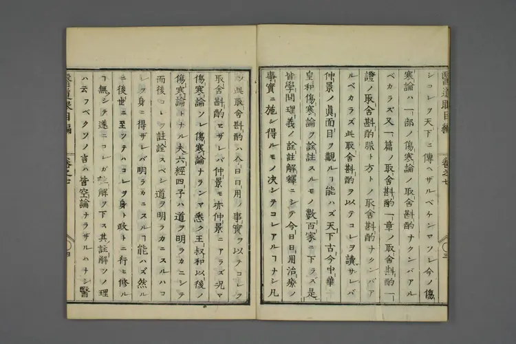 医道二千年眼目编卷七 医道二千年眼目编卷七