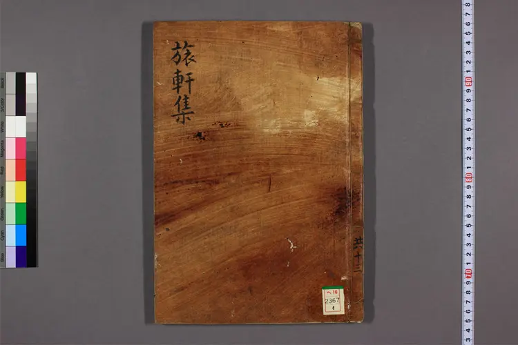 旅軒先生文集 卷之1-11  張顕光撰