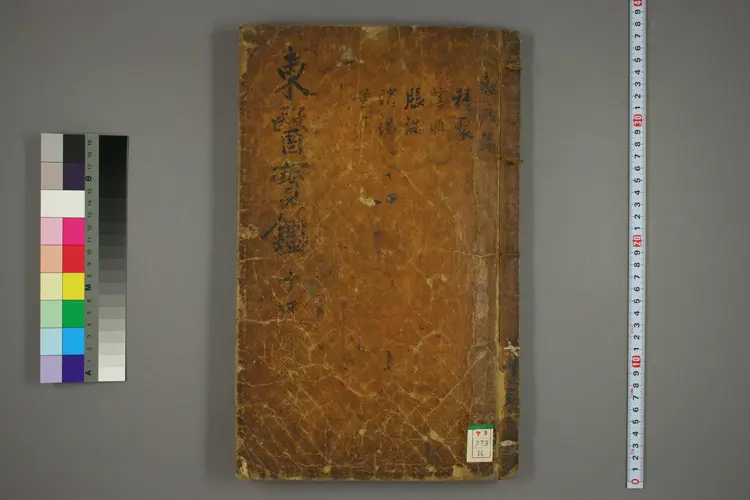 东医宝鉴卷十六