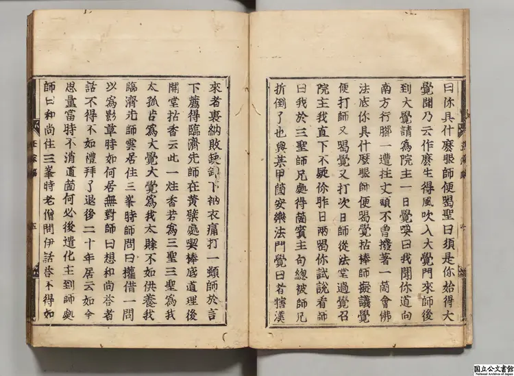 五家正宗賛 著者釈紹曇（宋）慶長13年中村長兵衛尉刊本