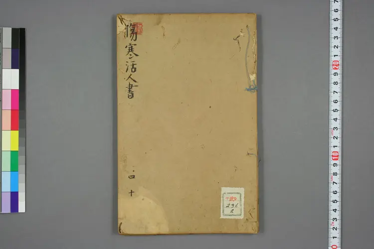 伤寒活人书（4-10卷）