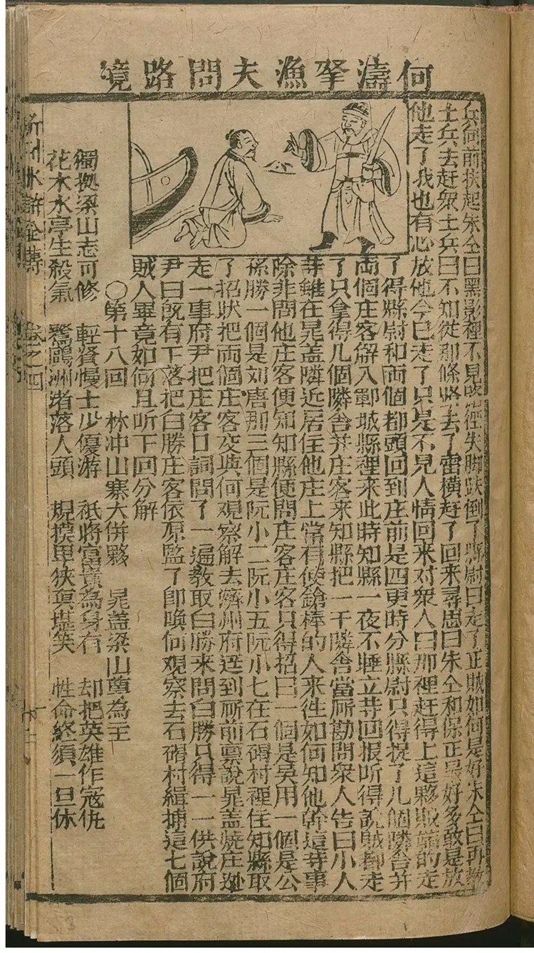 新刻绘像忠义水浒全传 新刻绘像忠义水浒全传