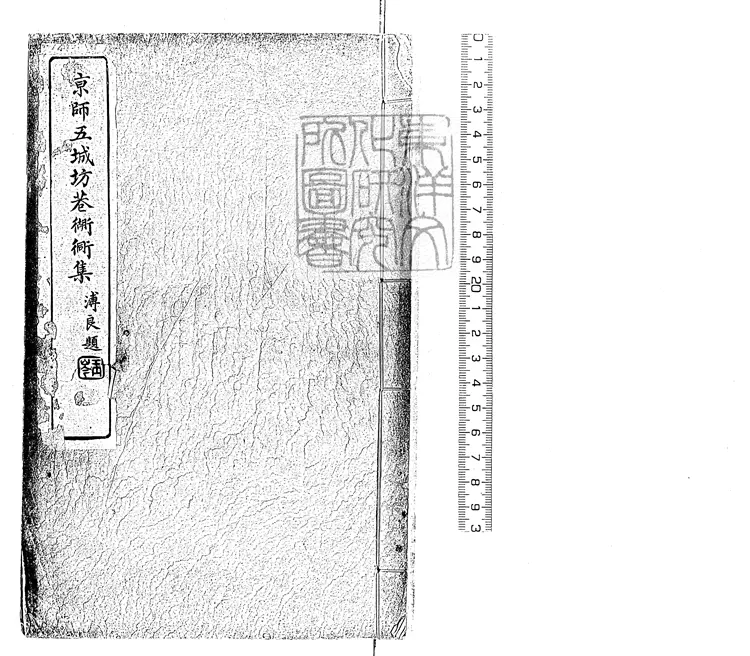 100 京師五城坊巷衚衕集一卷 嘉靖四十一年序南林劉氏求恕齋刊本 100 京師五城坊巷衚衕集一卷 嘉靖四十一年序南林劉氏求恕齋刊本