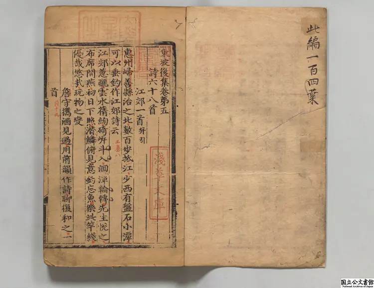 重刊蘇文忠公全集 著者蘇軾(宋)明成化04年刊本0236 重刊蘇文忠公全集 著者蘇軾(宋)明成化04年刊本0236