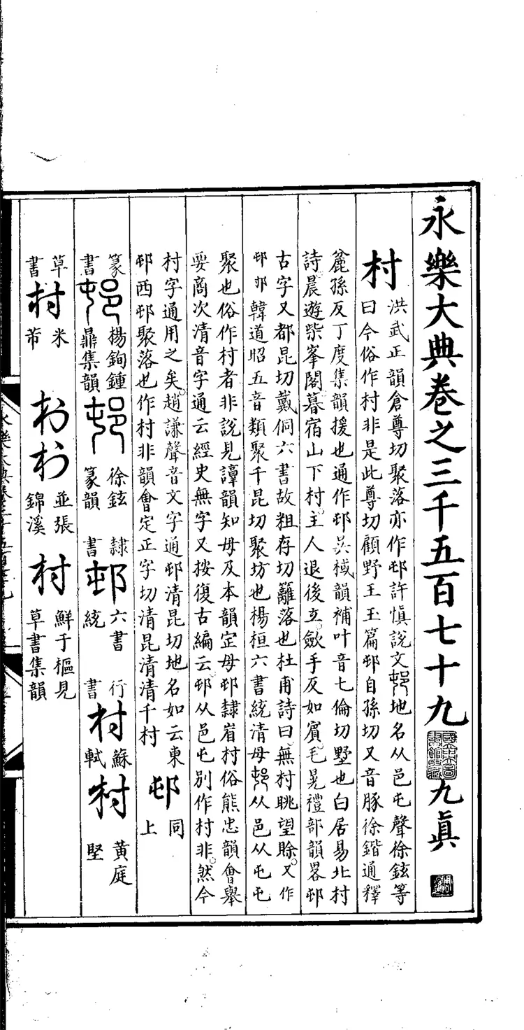 《永乐大典》卷3579-3581村字等明嘉靖隆庆时期内府重写本（黑白版）