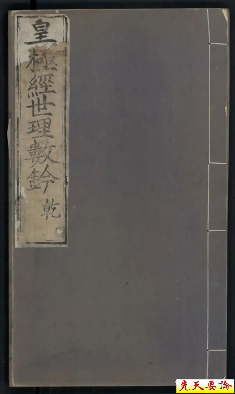 皇极经世理数铃1乾册坎册