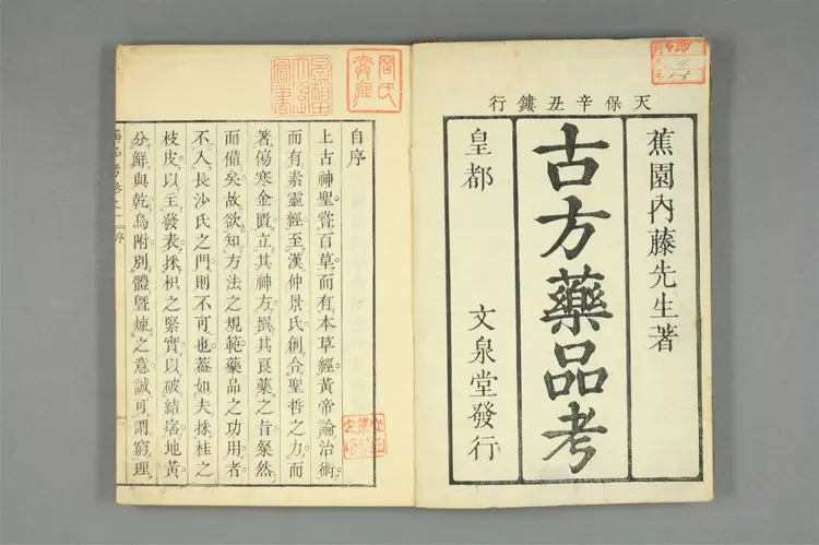 增补古方药品考卷一 增补古方药品考卷一