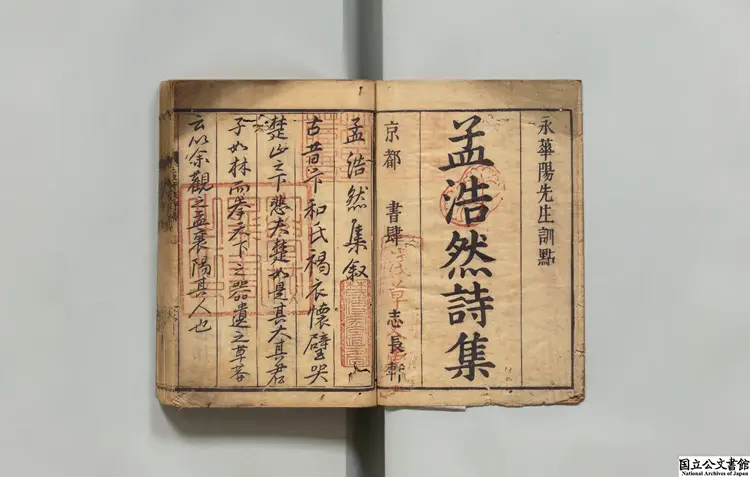 孟浩然詩集 選者孟浩然(唐)/訓点者永洵美 元文04年刊本 孟浩然詩集 選者孟浩然(唐)/訓点者永洵美 元文04年刊本