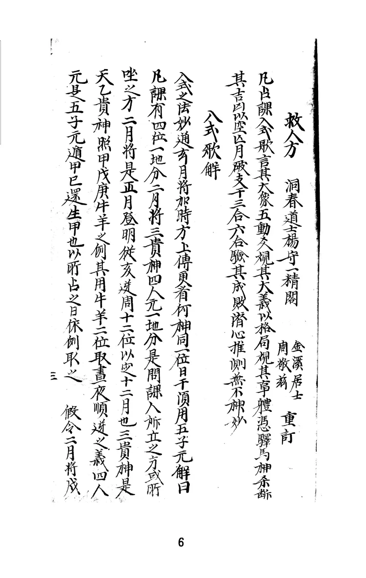 《墨龜》韓國圖書館館藏-六壬金口訣