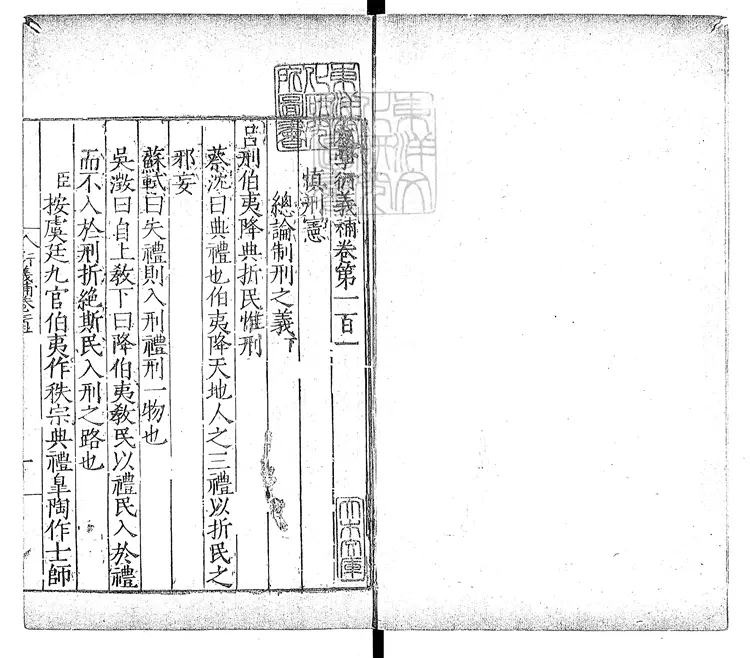 415 大學衍義補一百六十卷首一卷 嘉靖三十八年福建吉澄等校刊本-3 415 大學衍義補一百六十卷首一卷 嘉靖三十八年福建吉澄等校刊本-3