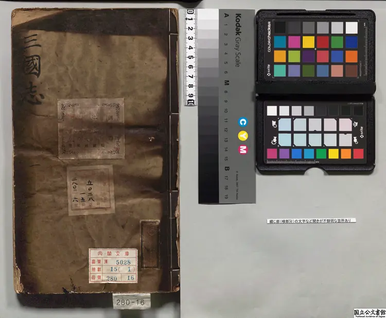 三国志  選者陳寿（晋）／注釈者裴松之（宋）元刊本