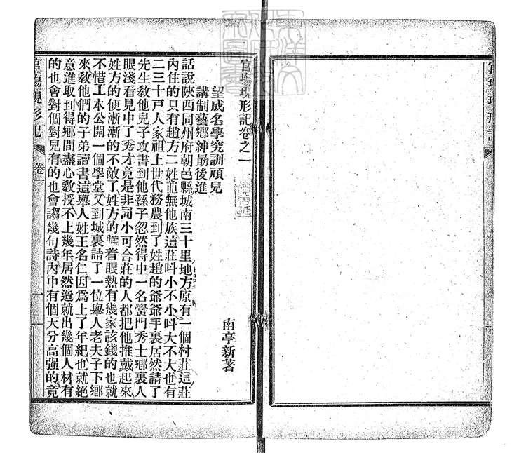 953 官場現形記六十卷　光緒二十九年排印本光緒三十年再版本