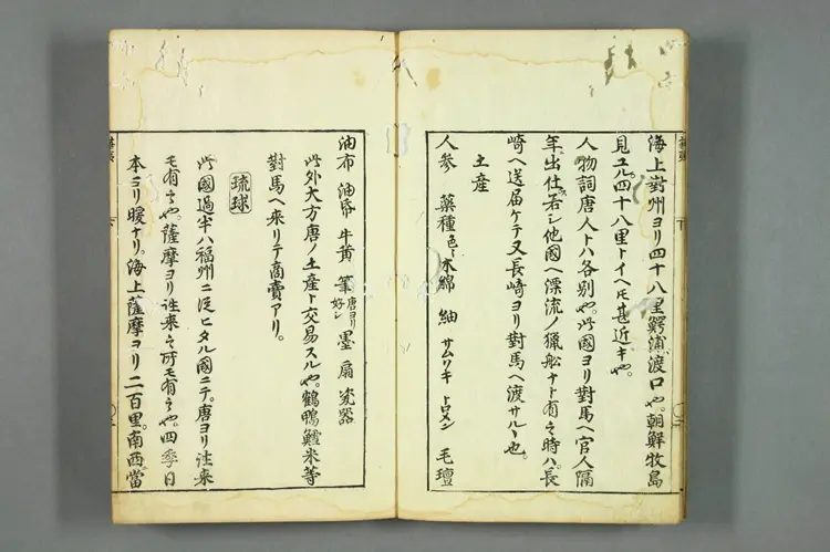 华夷通商考（下）