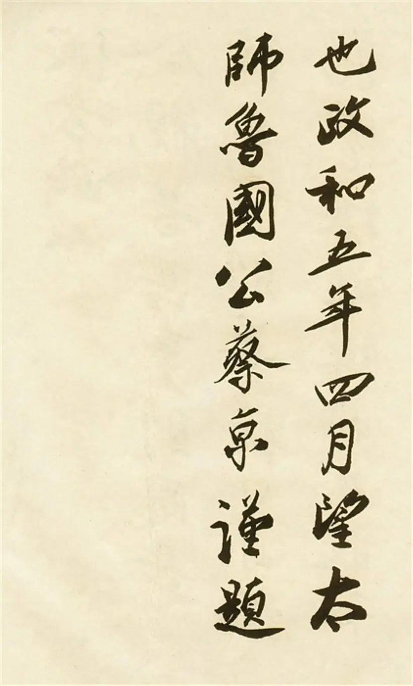 宋朝蔡京行书唐玄宗鹡鸰颂题跋 宋朝蔡京行书唐玄宗鹡鸰颂题跋