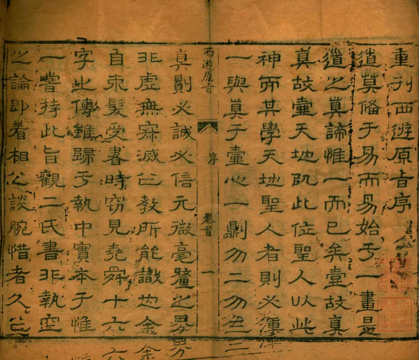 西游原旨 西游原旨