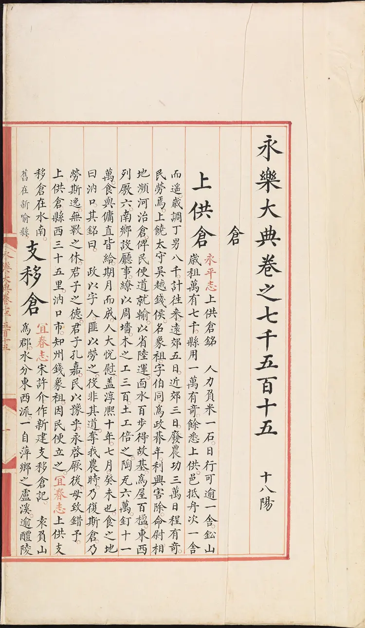 《永乐大典》卷7515-7516仓字明嘉靖隆庆间内府重写本