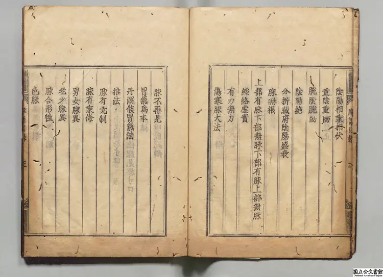 脈語 著者呉崑（明）慶長13年刊本