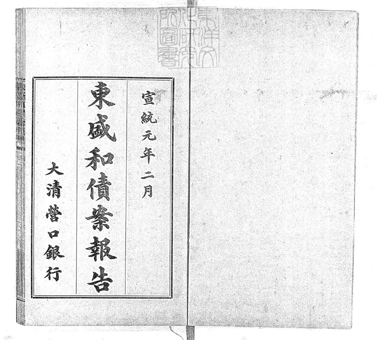 367 東盛和債案報告十六卷　宣統元年排印本