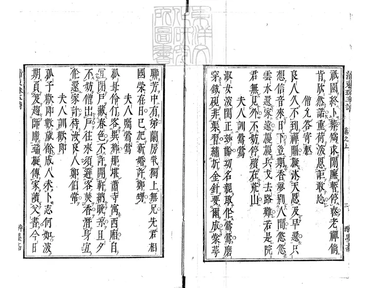 542 蒲東崔張珠玉詩集二卷　正德三年大坂醉墨齋刊本