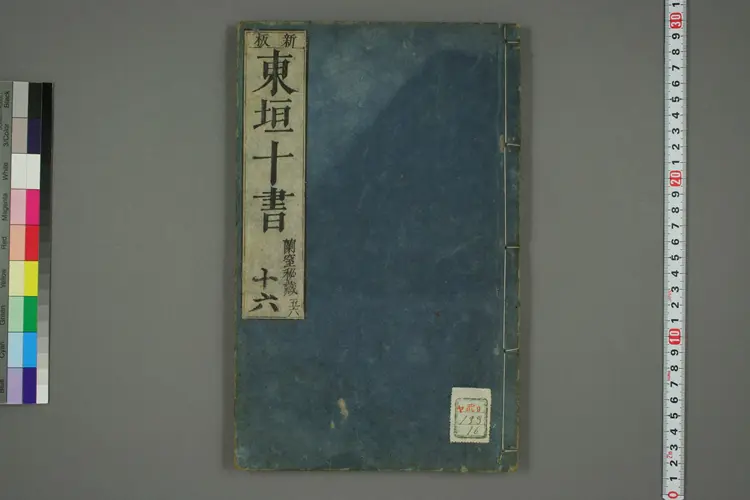 东垣十书卷十六