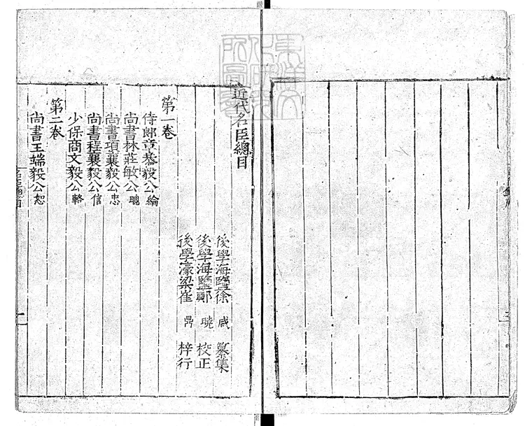 91 近代名臣言行錄十卷 嘉靖十一年跋濠梁崔氏刊本 91 近代名臣言行錄十卷 嘉靖十一年跋濠梁崔氏刊本