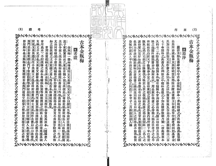 879 古本金瓶梅一百回 民國十五年上海卿雲圖書公司排印本 879 古本金瓶梅一百回 民國十五年上海卿雲圖書公司排印本