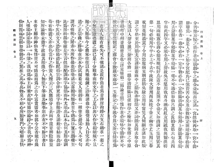 816 顧曲麈談二卷　民國五年上海商務印書館排印；民國十二年再版本