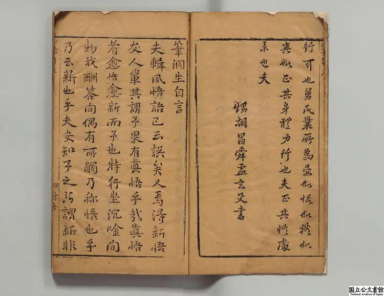 筆洞生新悟 選者徐奮鵬（明）／編者朱領（明）明万暦41年刊本（序刊）