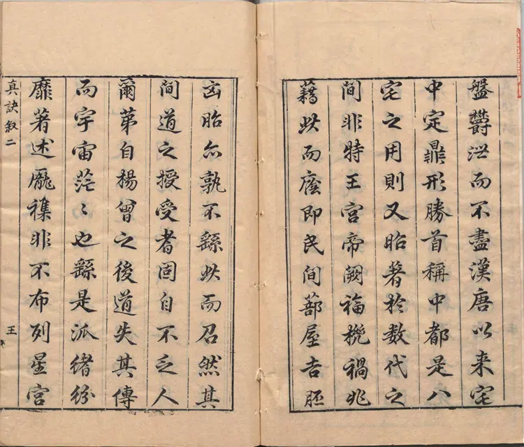 阳宅真诀.四卷.明.陈时旸著.陈泰运补.一鹿斋藏板.明天启四年刊本