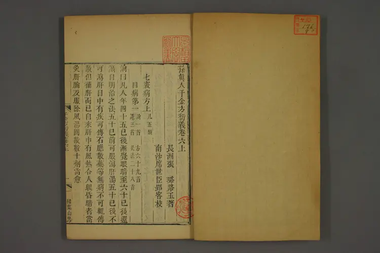 千金方衍义卷九 千金方衍义卷九