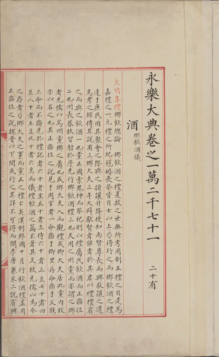 《永乐大典》卷12071-12072酒字明嘉靖隆庆间内府重写本