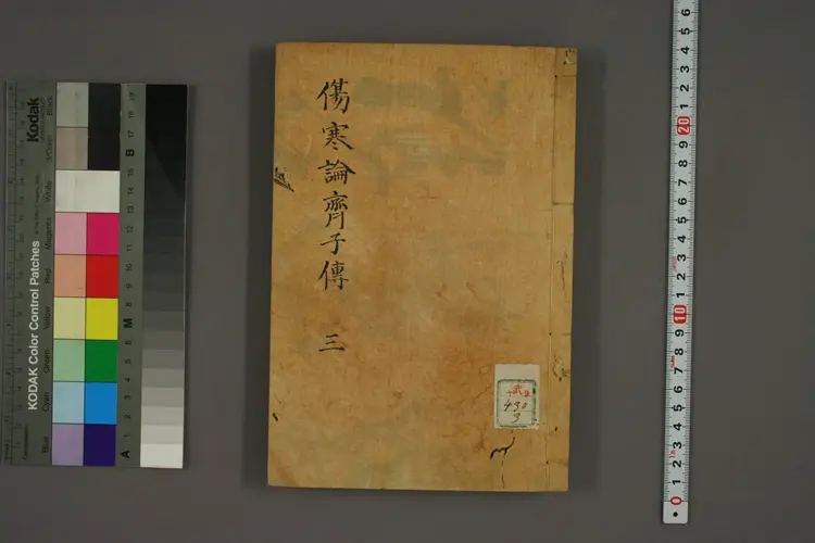 伤寒论齐子传卷三 伤寒论齐子传卷三