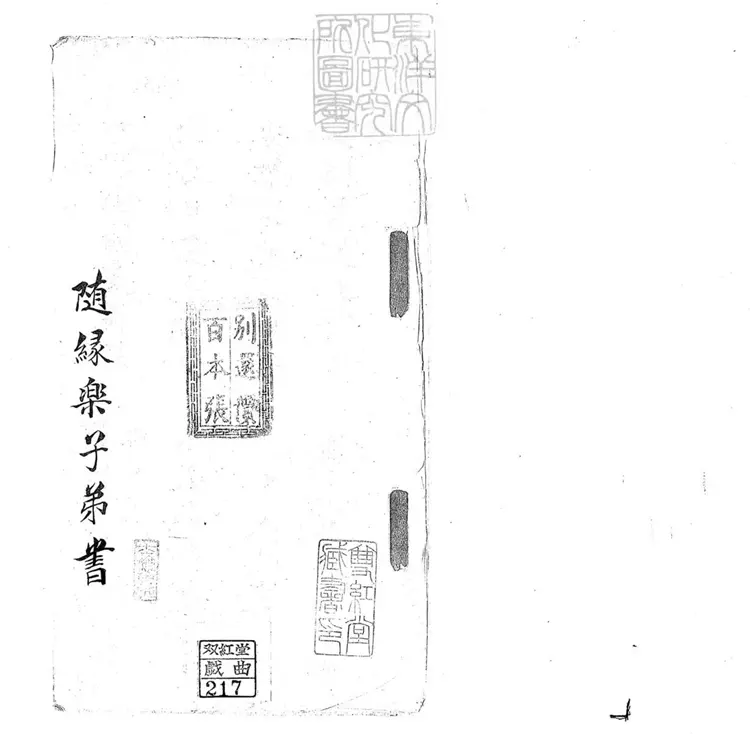 694 隨緣樂子弟書一回　清百本張鈔本