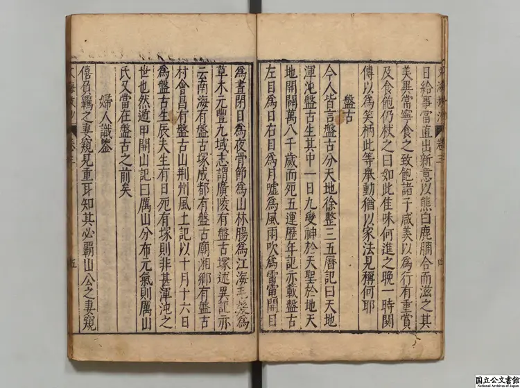 文海披沙 著者謝肇淛(明)明万暦37年刊本 文海披沙 著者謝肇淛(明)明万暦37年刊本