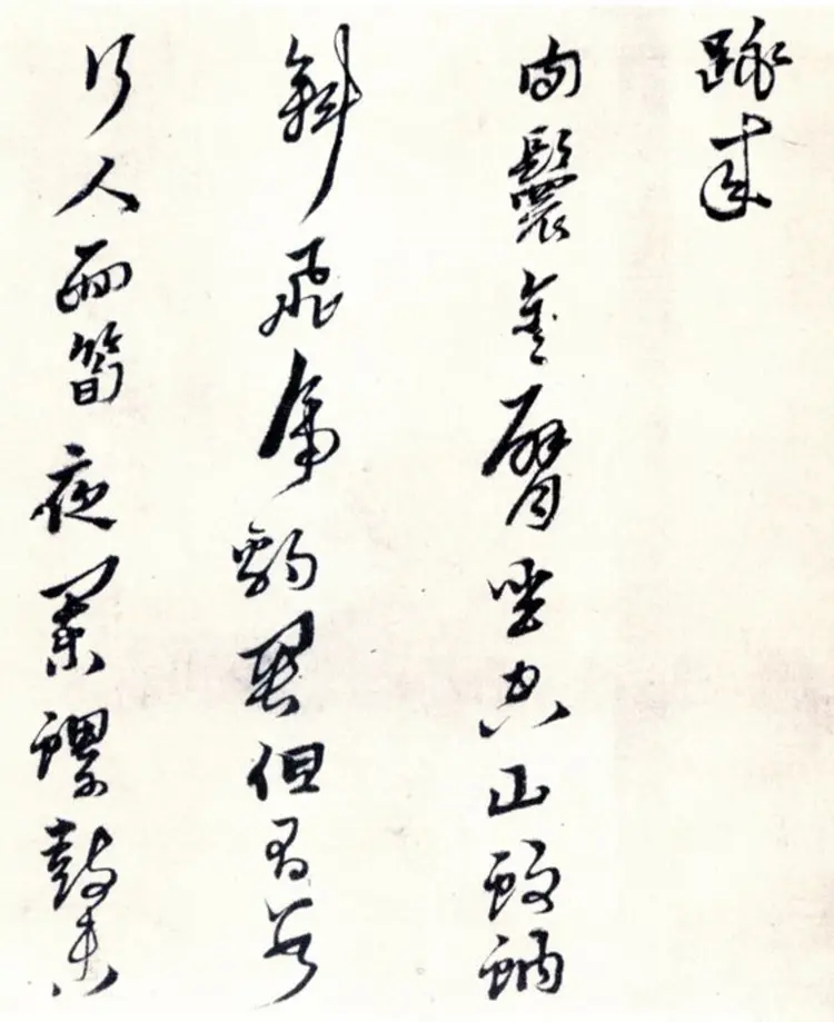 黄道周山中杂咏